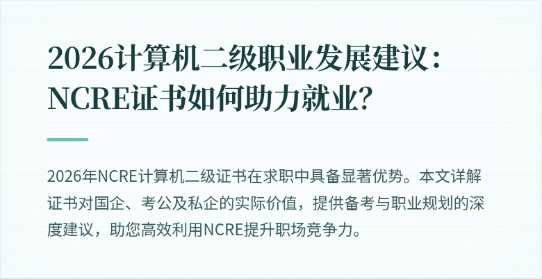 2026计算机二级职业发展建议：NCRE证书如何助力就业？