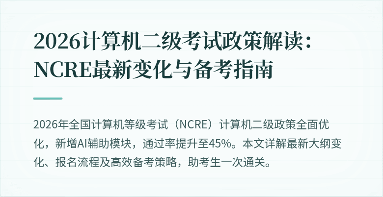2026计算机二级考试政策解读:NCRE最新变化与备考指南
