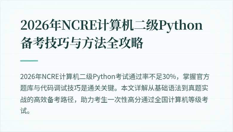 2026年NCRE计算机二级Python备考技巧与方法全攻略