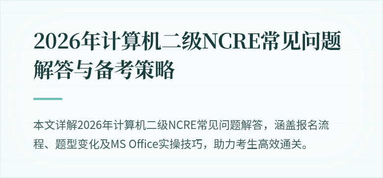 2026年计算机二级NCRE常见问题解答与备考策略