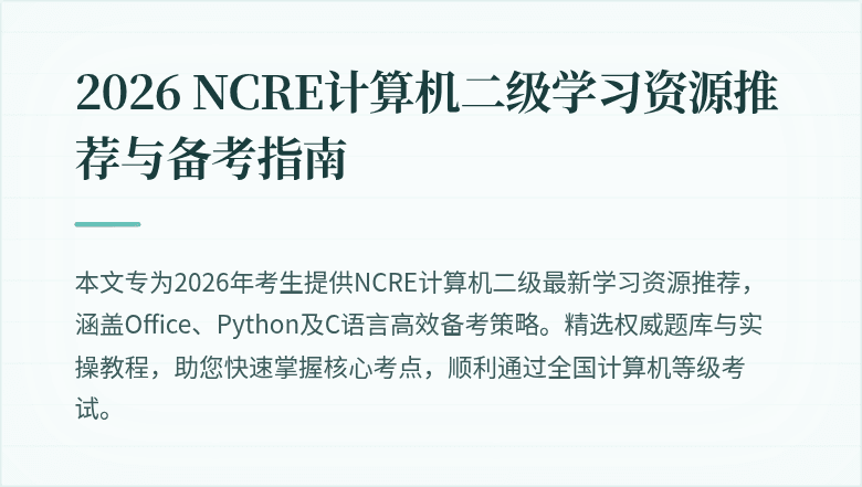 2026 NCRE计算机二级学习资源推荐与备考指南