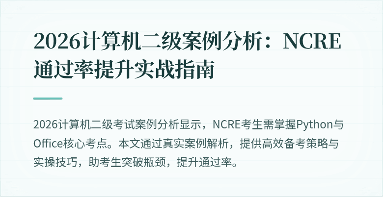 2026计算机二级案例分析:NCRE通过率提升实战指南