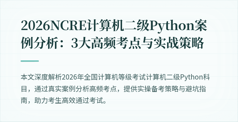 2026NCRE计算机二级Python案例分析:3大高频考点与实战策略