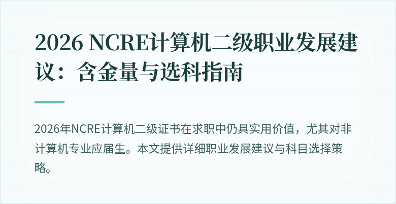 2026 NCRE计算机二级职业发展建议:含金量与选科指南