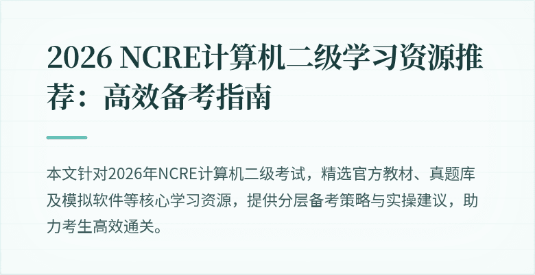2026 NCRE计算机二级学习资源推荐:高效备考指南