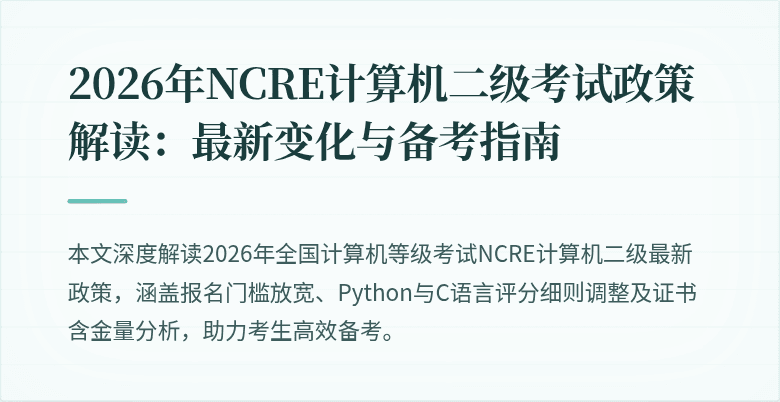 2026年NCRE计算机二级考试政策解读：最新变化与备考指南