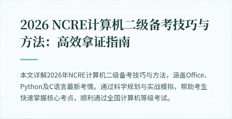 2026 NCRE计算机二级备考技巧与方法：高效拿证指南