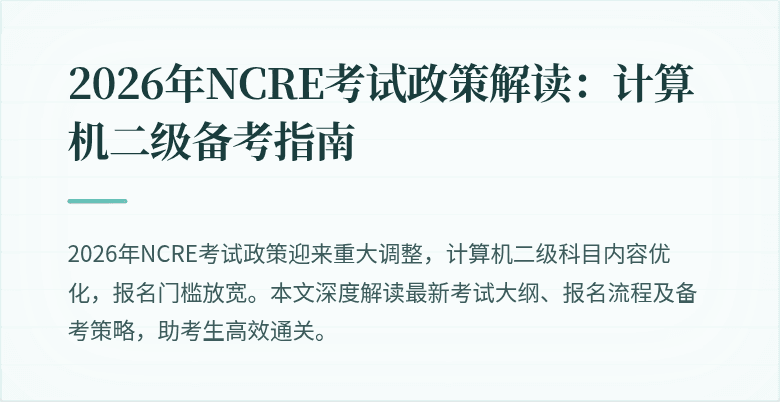 2026年NCRE考试政策解读:计算机二级备考指南
