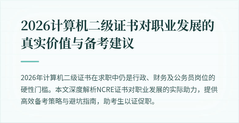 2026计算机二级证书对职业发展的真实价值与备考建议