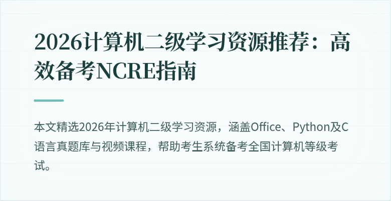 2026计算机二级学习资源推荐:高效备考NCRE指南