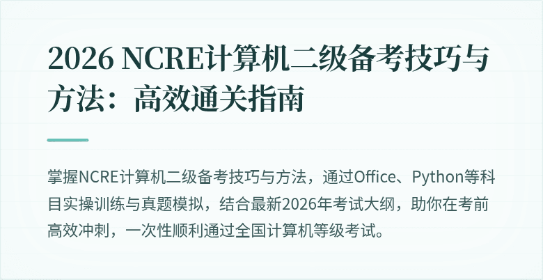 2026 NCRE计算机二级备考技巧与方法:高效通关指南