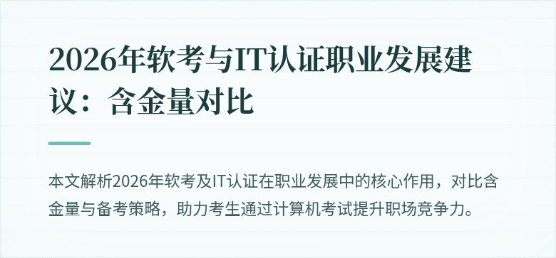 2026年软考与IT认证职业发展建议:含金量对比