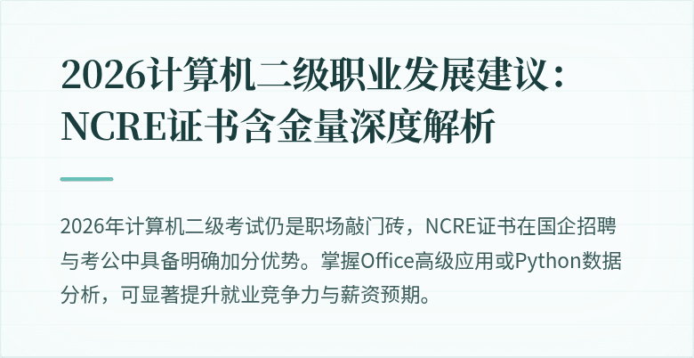 2026计算机二级职业发展建议：NCRE证书含金量深度解析