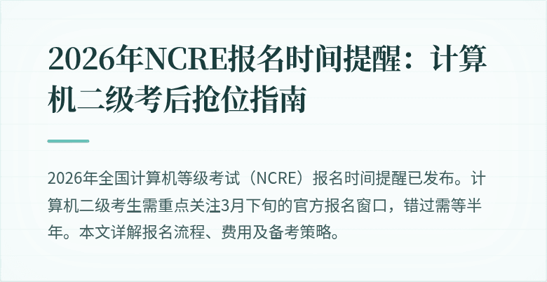 2026年NCRE报名时间提醒：计算机二级考后抢位指南