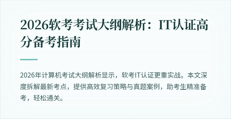 2026软考考试大纲解析:IT认证高分备考指南