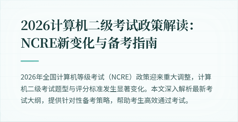 2026计算机二级考试政策解读:NCRE新变化与备考指南