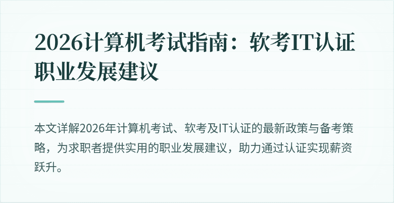 2026计算机考试指南:软考IT认证职业发展建议