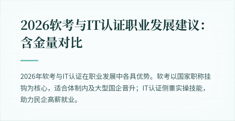 2026软考与IT认证职业发展建议:含金量对比
