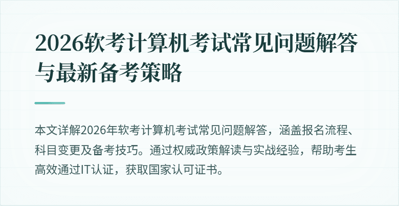 2026软考计算机考试常见问题解答与最新备考策略