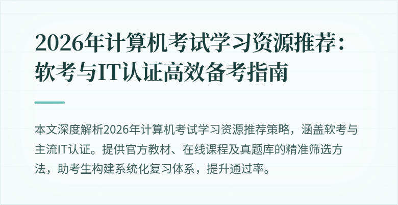 2026年计算机考试学习资源推荐:软考与IT认证高效备考指南