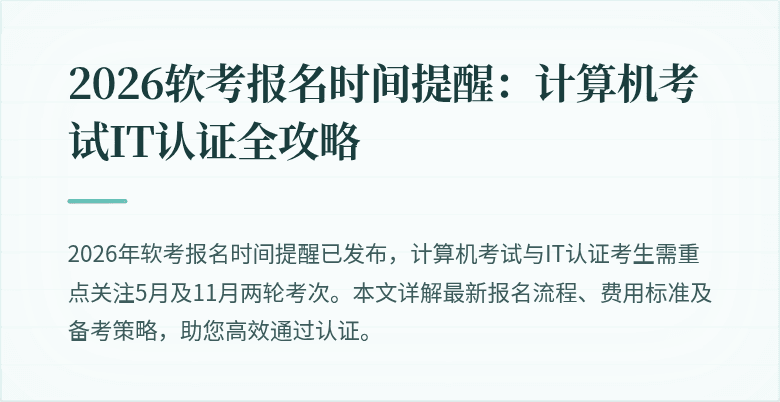 2026软考报名时间提醒:计算机考试IT认证全攻略