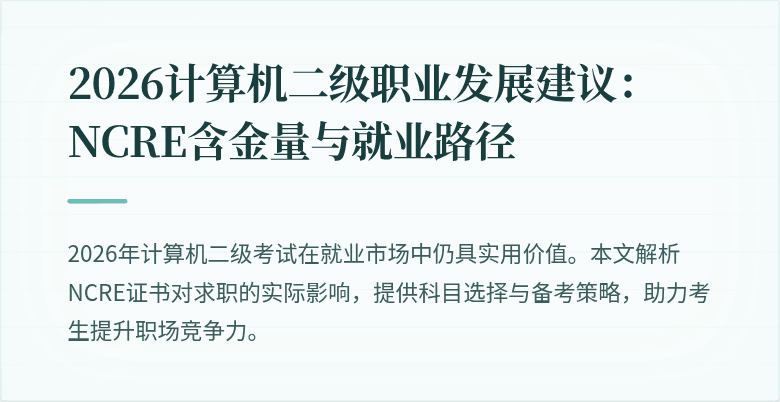 2026计算机二级职业发展建议：NCRE含金量与就业路径