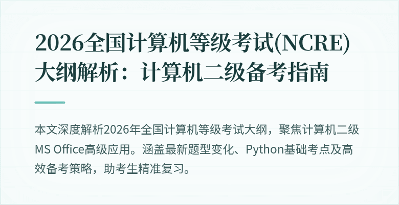 2026全国计算机等级考试(NCRE)大纲解析:计算机二级备考指南