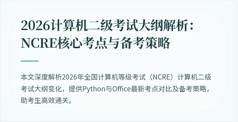 2026计算机二级考试大纲解析:NCRE核心考点与备考策略
