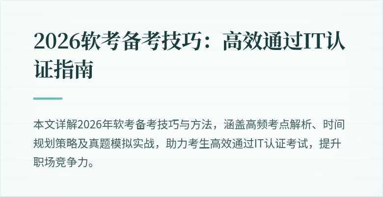 2026软考备考技巧:高效通过IT认证指南