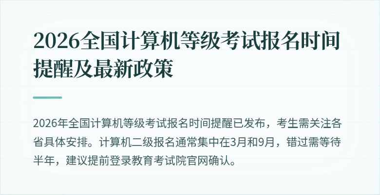 2026全国计算机等级考试报名时间提醒及最新政策