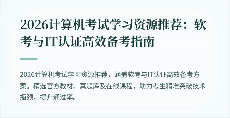 2026计算机考试学习资源推荐:软考与IT认证高效备考指南