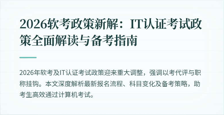 2026软考政策新解:IT认证考试政策全面解读与备考指南