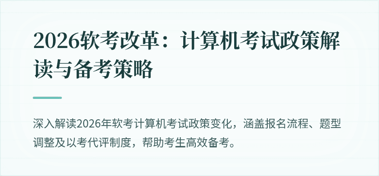 2026软考改革:计算机考试政策解读与备考策略