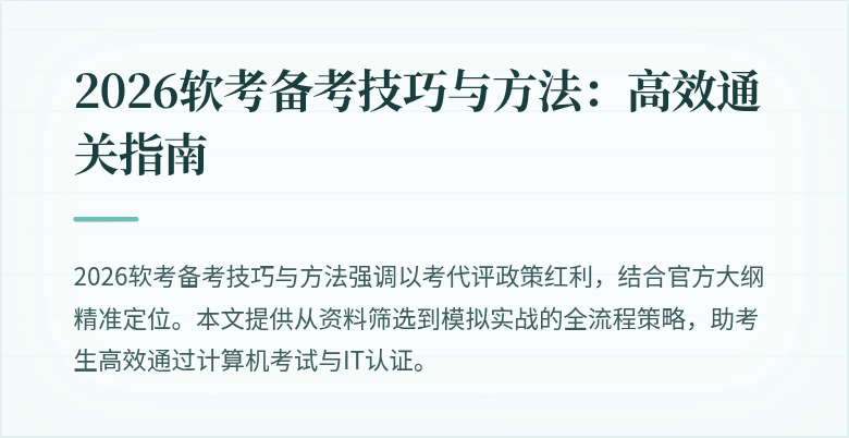 2026软考备考技巧与方法:高效通关指南