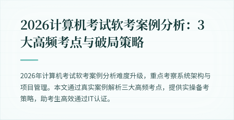2026计算机考试软考案例分析:3大高频考点与破局策略