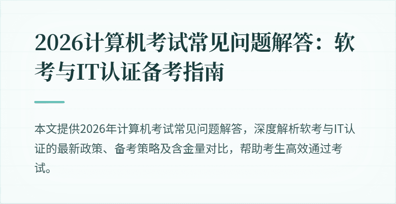 2026计算机考试常见问题解答:软考与IT认证备考指南