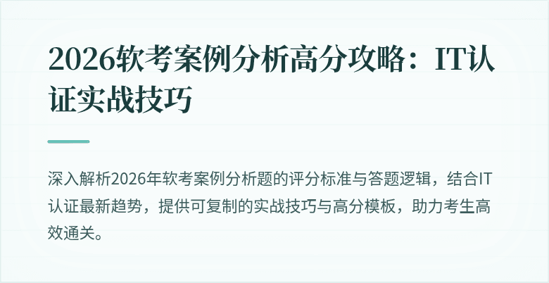 2026软考案例分析高分攻略:IT认证实战技巧