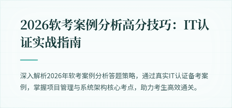 2026软考案例分析高分技巧:IT认证实战指南