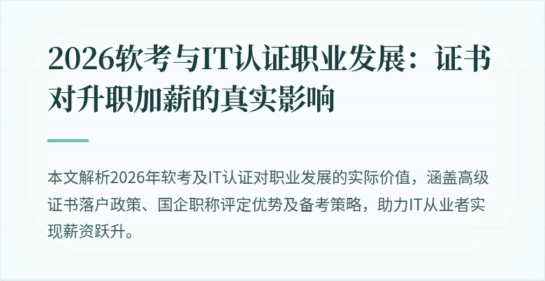 2026软考与IT认证职业发展:证书对升职加薪的真实影响