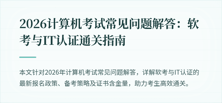 2026计算机考试常见问题解答:软考与IT认证通关指南