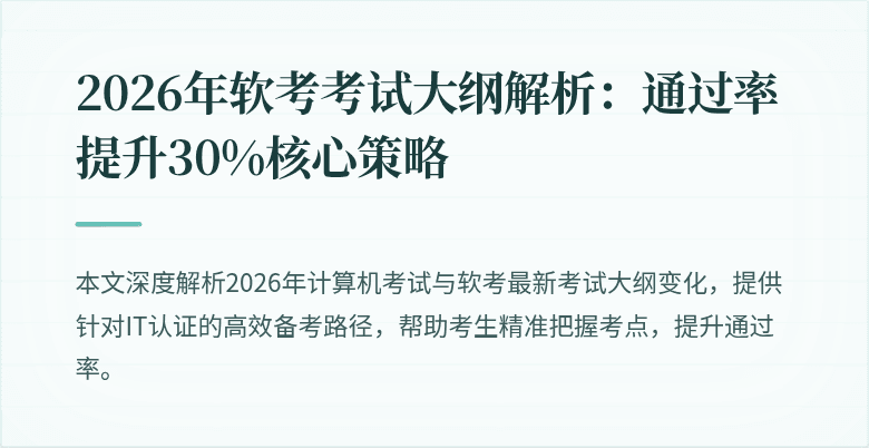 2026年软考考试大纲解析:通过率提升30%核心策略