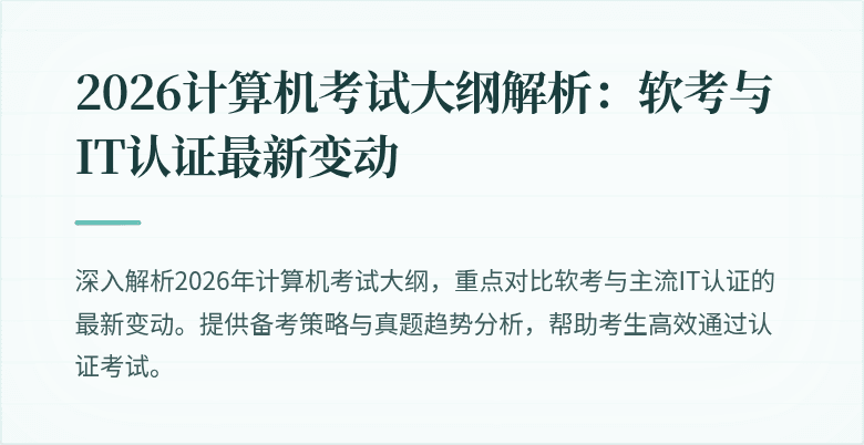 2026计算机考试大纲解析:软考与IT认证最新变动