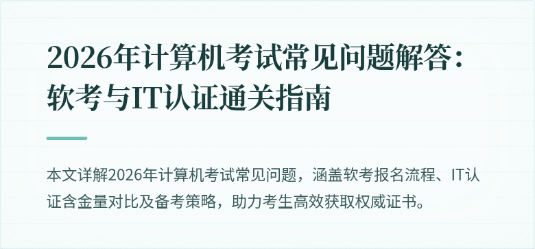 2026年计算机考试常见问题解答:软考与IT认证通关指南