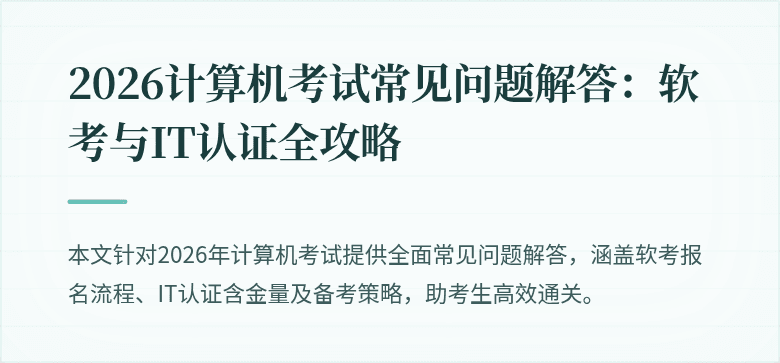 2026计算机考试常见问题解答:软考与IT认证全攻略