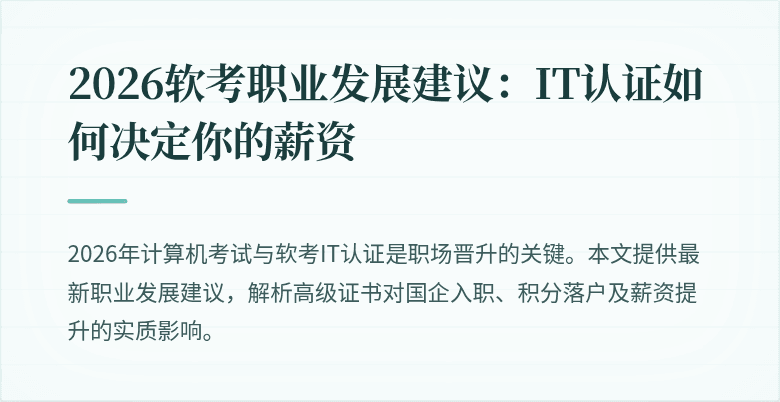 2026软考职业发展建议:IT认证如何决定你的薪资