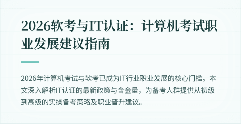 2026软考与IT认证:计算机考试职业发展建议指南