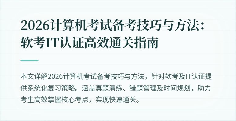 2026计算机考试备考技巧与方法:软考IT认证高效通关指南