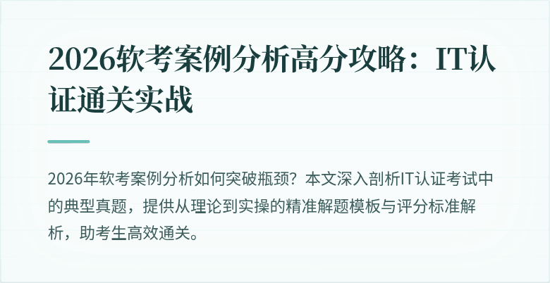2026软考案例分析高分攻略:IT认证通关实战