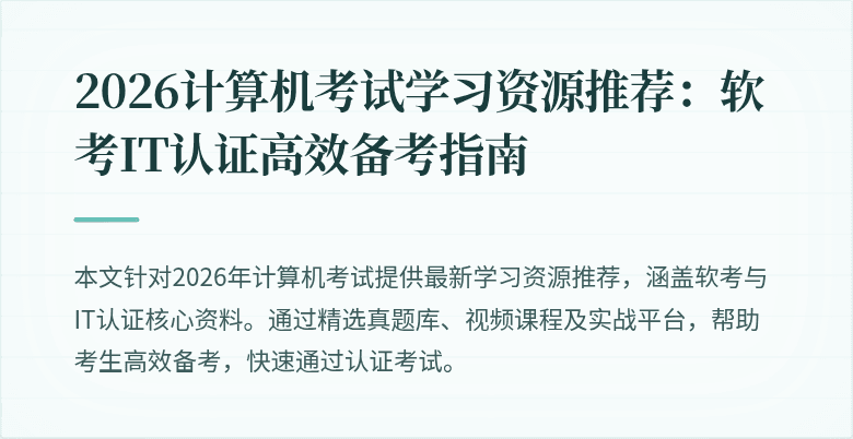 2026计算机考试学习资源推荐:软考IT认证高效备考指南