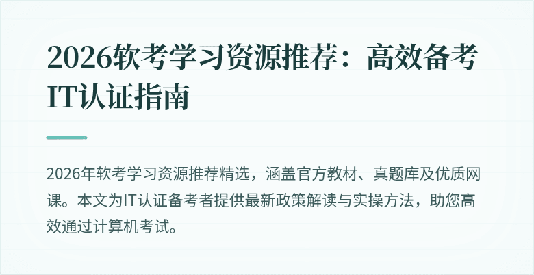 2026软考学习资源推荐:高效备考IT认证指南